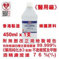 HANWOOD - 美國康活 - 殺菌消毒火酒 酒精 450ml (1 瓶) 消毒酒精 75% (v/v) (醫用級)