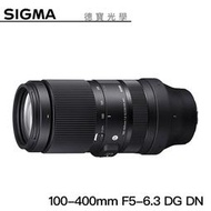 [德寶-高雄] Sigma 100-400mm F5-6.3 DG DN OS 恆伸公司貨