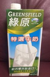 綠原特選牛奶 紐西蘭原裝進口 100%生乳 1L 生乳 即飲牛奶 牛奶