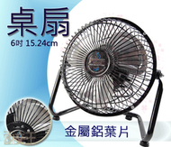 【面交王】金展輝 復古 6吋 涼風扇 電扇 電風扇 桌扇 台灣製 金屬鋁葉片 110V 兩段式風速 AB-1006