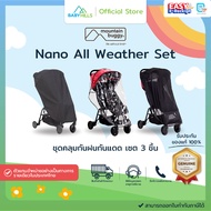 Mountain Buggy - Nano All Weather Set (3 pcs) ชุดคลุมกันฝนกันแดดสำหรับรถเข็นเด็ก รุ่น Nano กันฝุ่น ก