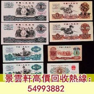 【景雲軒】高價回收錢幣紙幣 舊人民幣 舊港紙 ，1960-1962年第三版人民幣大全套，車工貳圓、棗紅壹角、背綠壹角， 第一版人民幣10元「鋸木與耕地」，第一版人民幣1000元「窄雙馬耕地」 第一版人