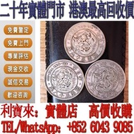 全港澳免費上門 免費估價：明治二十二年日本龍洋 銀元 金幣 硬幣 ，銀幣，大洋，袁世凱，孫小頭，袁大頭，孫中山，中華民國開國紀念幣，舊錢幣，人民幣，古幣，舊港幣 船洋，龍洋，坐洋，鷹洋，站洋，日本龍洋