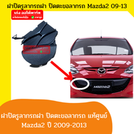 แท้ Mazda2 Sports Groove /Spirit Sports มาสด้า2 ฝาปิดรูลากรถ ฝาปิดกันชนหน้า พลาสติกปิดรูลากรถ ฝาปิดตะขอลากรถ Mazda2 ปี2009-2013  ของแท้เบิกห้าง