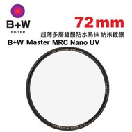 B+W - B+W 72mm Master MRC Nano UV Haze 010M Filter 超薄多層鍍膜防水易抹 納米鍍膜 1101507