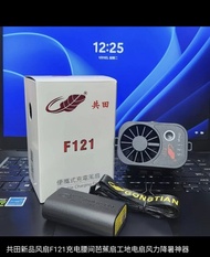 共田 F121 充電腰掛風扇
