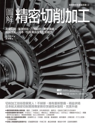 圖解精密切削加工：先備知識✕量測技術✕工程設計✕實作演練，鍛鍊技法、成本、品質兼具全方位即戰力: すぐに使える精密切削加工 -  Ebook 大坪正人