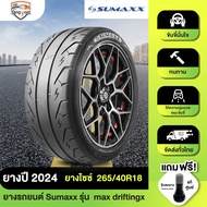 ยางรถยนต์ Sumaxx รุ่น max driftingx 265/40R18 (2เส้น / 4เส้น) ล้อรถยนต์ มั่นใจ วิ่งได้ไกล พร้อมส่ง