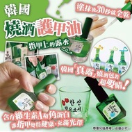 韓國🇰🇷#人氣燒酒護甲油💅🏻 12 ml