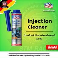 ส่งฟรี Liqui Moly Fuel Injection Cleaner น้ำยาล้างหัวฉีดเครื่องยนต์เบนซิล 300 ml.