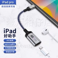 《24小時內出貨》蘋果 iPhone iPad 耳機 lightning 轉 type-c 可聽 音樂 轉接頭 台灣現貨