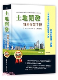 土地開發實務作業手冊（2022年增修七版）：都更、簡易都更【一本專為土地開發從業人員所寫的專業工具書】