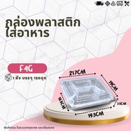 (ยกลัง) กล่องใส่อาหาร+ฝา F4G / F5G (1ลัง บรรจุ150ชุด) กล่อง4ช่อง ใส่อาหารได้หลากหลาย กล่องใส่อาหารพล