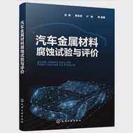 汽車金屬材料腐蝕試驗與評價 作者：肖葵，周和榮，盧琳等