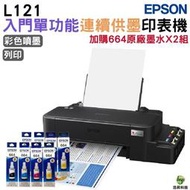 EPSON L121 原廠連續供墨印表機 加購664原廠墨水4色2組送1黑 保固3年