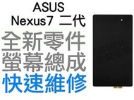 ASUS Nexus7 二代 2代 華碩平板電腦 觸控螢幕 全新液晶螢幕總成【台中恐龍電玩】
