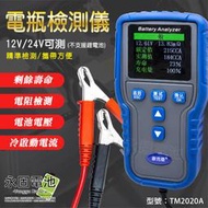 「永固電池」電瓶檢測儀 測試器 檢測器 12V/24V 鉛酸電池 蓄電池 TM2020A 精準檢測 攜帶方便