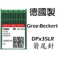 德國製 GROZ-BECKERT 格羅茨 風琴 DPx35LR/S/D 工業用 縫紉機 同步車 DY DU 335 箭尾