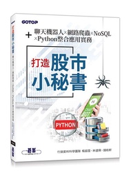 打造股市小秘書: 聊天機器人X網路爬蟲X NoSQL X Python整合應用實務