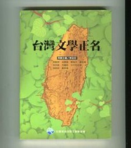 《台灣文學正名》海翁台語文教育協會蔡金安策劃 2006.03：李勤岸呂興昌蔣為文喬幸嘉林央敏方耀乾沙卡布拉揚胡民祥黃勁連