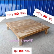 โต๊ะไม้สักแท้100% โต๊ะวางของ ขนาด 80x80x20ซม 90x90x25ซม 90x90x30ซม ไม้หนาขาเต็ม โต๊ะญี่ปุ่น โต๊ะเขีย