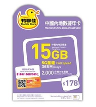 中國移動 - 鴨聊佳 5G 15GB+3GB 365日數據卡 中國內地/ 香港數據卡 [H20]