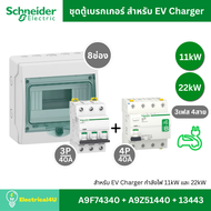 Schneider Electric ชุดเบรกเกอร์ MCB Type AC + RCCB Type B สำหรับ EV Charger 11kW 22kW