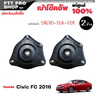 เบ้าโช๊คอัพ ยางรองเบ้าโช๊ค เบ้าโช๊ค หน้า HONDA Civic FC ซีวิค 2016 ของแท้ 100% รหัส 51670-TEA-T01 ( 