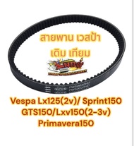 สายพาน (ขับเคลื่อน) เวสป้า (VESPA) LX12(2VIE)/SPRINT150/GTS150/LXV150(2-3VIE) เทียม(BK)0810725
