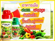ฟาส จ๊วด111 ซุปเปอร์จ๊วด ฝาเขียวฝาแดง ปุ๋ยบำรุงพืช และป้องกัน รักษาโรชพืชทุกชนิด 1 ชุด 1200 บาท