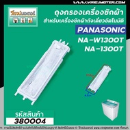ถุงกรองเครื่องซักผ้าสองถัง  Panasonic ( พานาโซนิค )  National ( เนชั่นแนล )  ยาว 17.5 cm. #380004