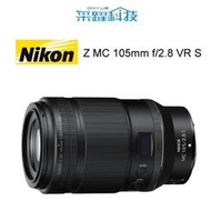 Nikon NIKKOR Z MC 105mm F2.8 VR S《平輸》