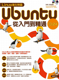 Linux進化特區：Ubuntu 13.04 從入門到精通  (新品)