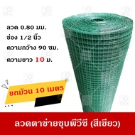 ลวดตาข่ายสี่เหลี่ยม ตาข่ายกรงนก กรงไก่ ชุบ PVC ลวด 0.80 มม.(รวม PVC) สีเขียว ตา1/2 นิ้ว(4 หุน) กว้าง 0.90 เมตร ความยาว 10 เมตร