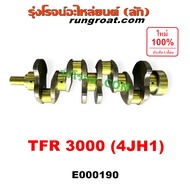 E000190 ข้อเหวี่ยง 4JH1 ข้อเหวี่ยง 4JH ข้อเหวี่ยง อีซูซุ 4JH1 ข้อเหวี่ยง ISUZU 4JH1 เพลาข้อเหวี่ยง ด