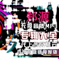 Restore Zheng Yuan Pop Music Song Album Song List MP3 Download Daquan Net Yiyun Disk+Net Disk Choose