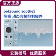 〖柒字優選〗oeksound soothe2  動態共振抑制降噪插件效果器後期混音