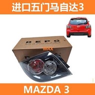 現貨 進口馬自達3一代 MAZDA 3 後尾燈  後彎燈 尾燈 燈罩 轉向燈 剎車燈 五門款適用