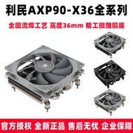 【促銷】利民AXP90 X36 FULL BLACK電腦cpu風扇散熱器下壓風冷itx小A4機箱