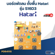 บอร์ดพัดลม ตั้งพื้น Hatari รุ่น S16D3