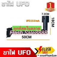ขาไฟ ขา UFO สำหรับ UFOทุกรุ่นของทางร้าน  ขาเหล็กL สีดำ ขนาด 3 นิ้ว เสาไฟโซล่าเซลล์ UFO