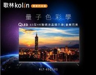 KOLIN歌林 65吋 QLED 4K聯網液晶顯示器 液晶電視 KLT-65QG01 內建 YouTube