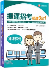 捷運招考超強3合1〈含國文（國學常識及公文寫作）、英文、邏輯分析（數理邏輯）〉