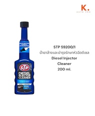 STP 59200/1 น้ำยาล้างและบำรุงรักษาหัวฉีดดีเซล Diesel Injector Cleaner