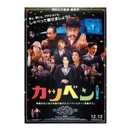王牌辯士 / Talking the Pictures / カツベン！ (2019) 日本電影 B5 日本電影宣傳單張 DM 小海報 (導演：周防正行，主演：成田凌、黑島結菜、永瀨正敏、高良健吾、井上