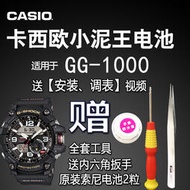 卡西歐G-SHOCK原裝手表電池 小泥王GG-1000 1035 電子 5476 CASIO【鳳凰錶帶】
