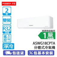 General 珍寶 ASWG18CPTA/AOWG18CPTA R32 2匹 變頻 淨冷 分體冷氣機 全直流淨冷/自動氣流調整