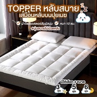 Kingdomstore Topper ท็อปเปอร์ ที่นอน เบาะรองนอน เบาะที่นอน ที่นอนท็อปเปอร์  (ไม่รวมหมอน) ขนาด 3 ฟุต/5ฟุต/6ฟุต ของแท้ หนา10cm. หนา1หนา2
