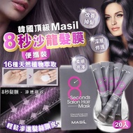 韓國頂級 Masil 8秒沙龍髮膜便攜裝-20入