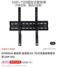 EVERSUN 愛威森 超薄型55-75吋液晶螢幕壁掛架(AW-03)